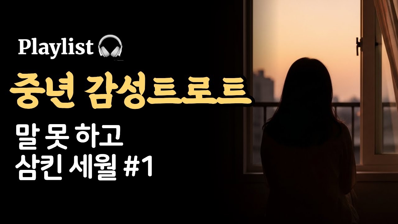 Playlist 🎧 중년 감성트로트 - 말 못 하고 삼킨 세월 | SoranPink #1