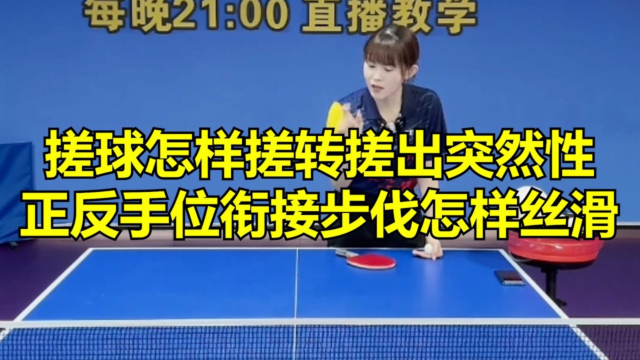 搓球怎样搓转搓出突然性, 正反手位衔接步伐怎样丝滑