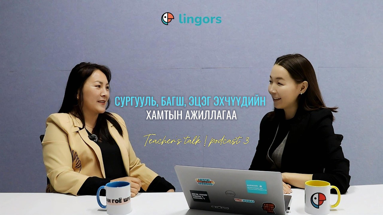 Сургууль, багш, эцэг эхчүүдийн хамтын ажиллагаа Teacher's talk | Podcast 3
