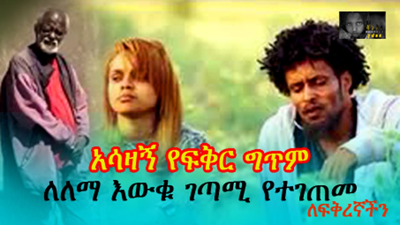 የፍቅር ግጥም/ትዝታ ናፍቆት/አስታውስ ነበረ /20 አመት ፍቅረኛውን ለጠብቃት ለማ /የፍቅር ግጥም

  ፍቅር*ናፍቆት*ትዝታ*በግጥም ፍቅርንመግለፅ*ፍቅሬን እንዴ