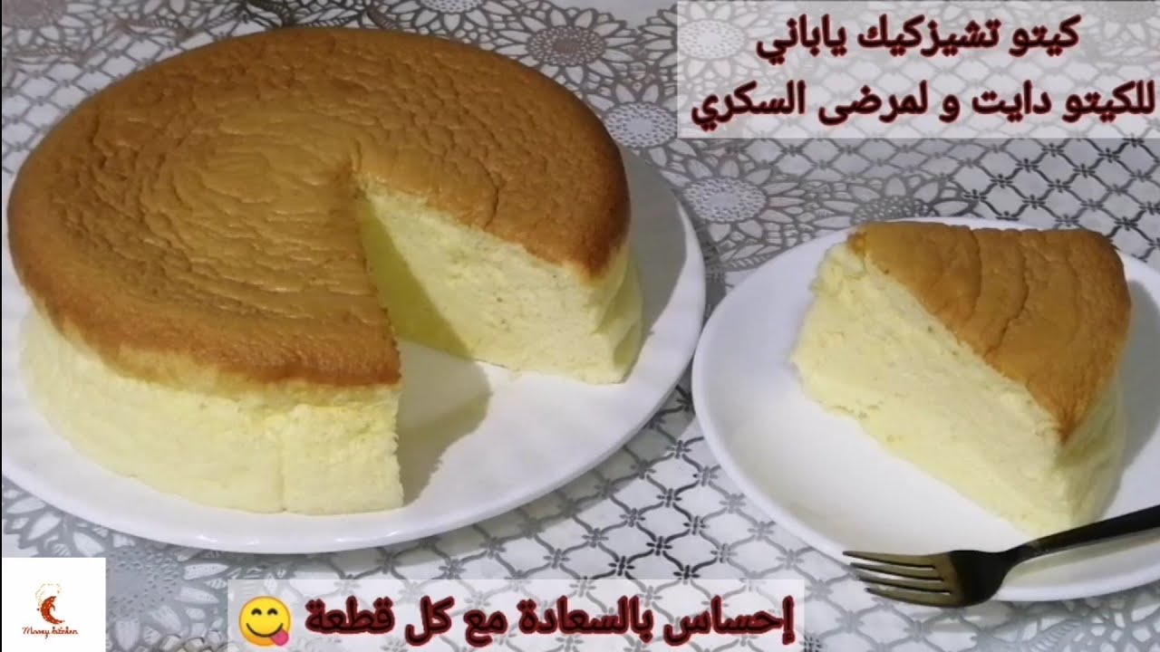 كيتو تشيز كيك ياباني للوكارب و الكيتو دايت ولمرضي السكري(Keto Japanese cheesecake ) بمقادير مظبوطة👌