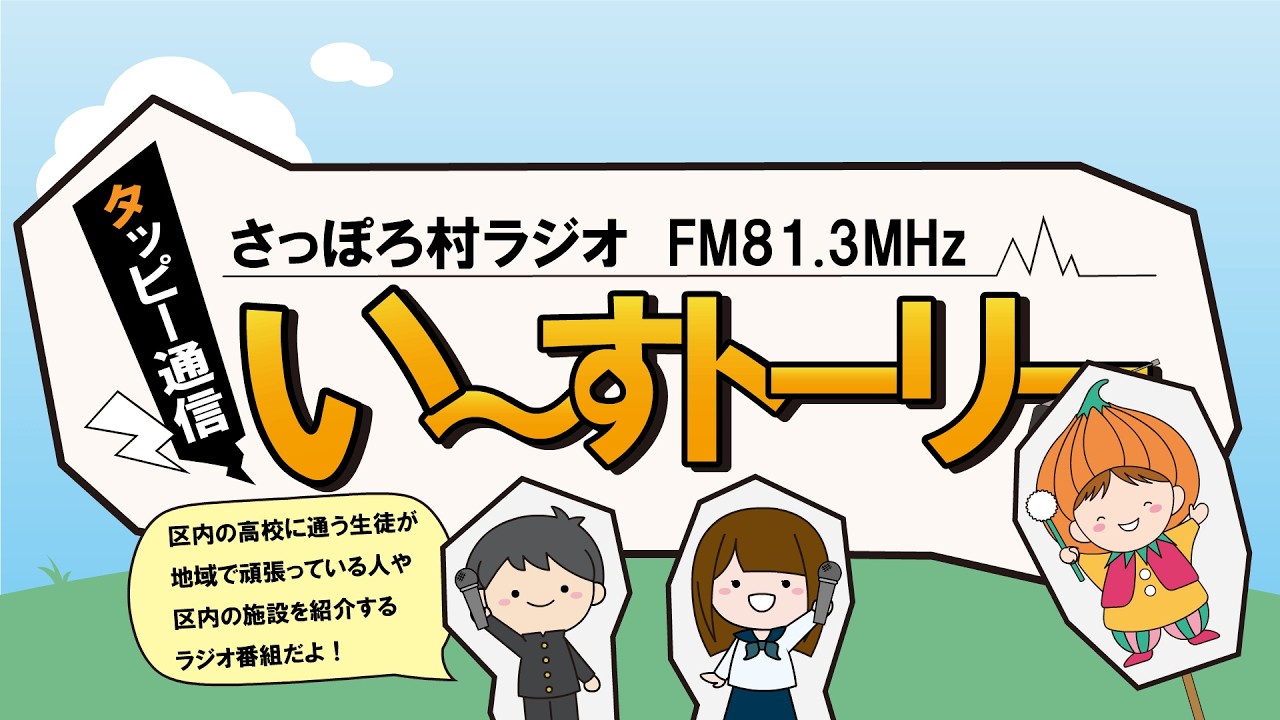 タッピー通信　い～すトーリー　2025年12月27日放送