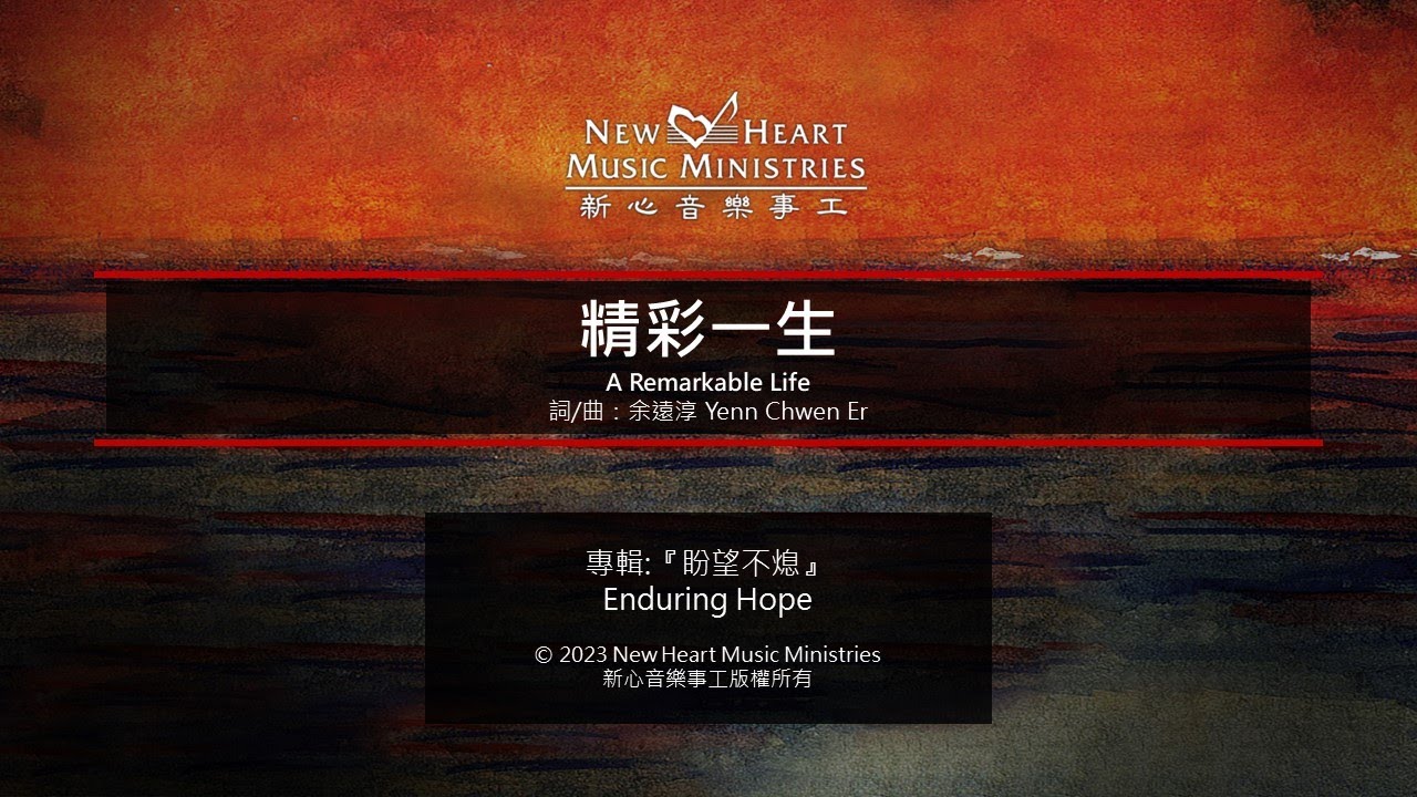 精彩一生 A Remarkable Life (新心音樂事工)