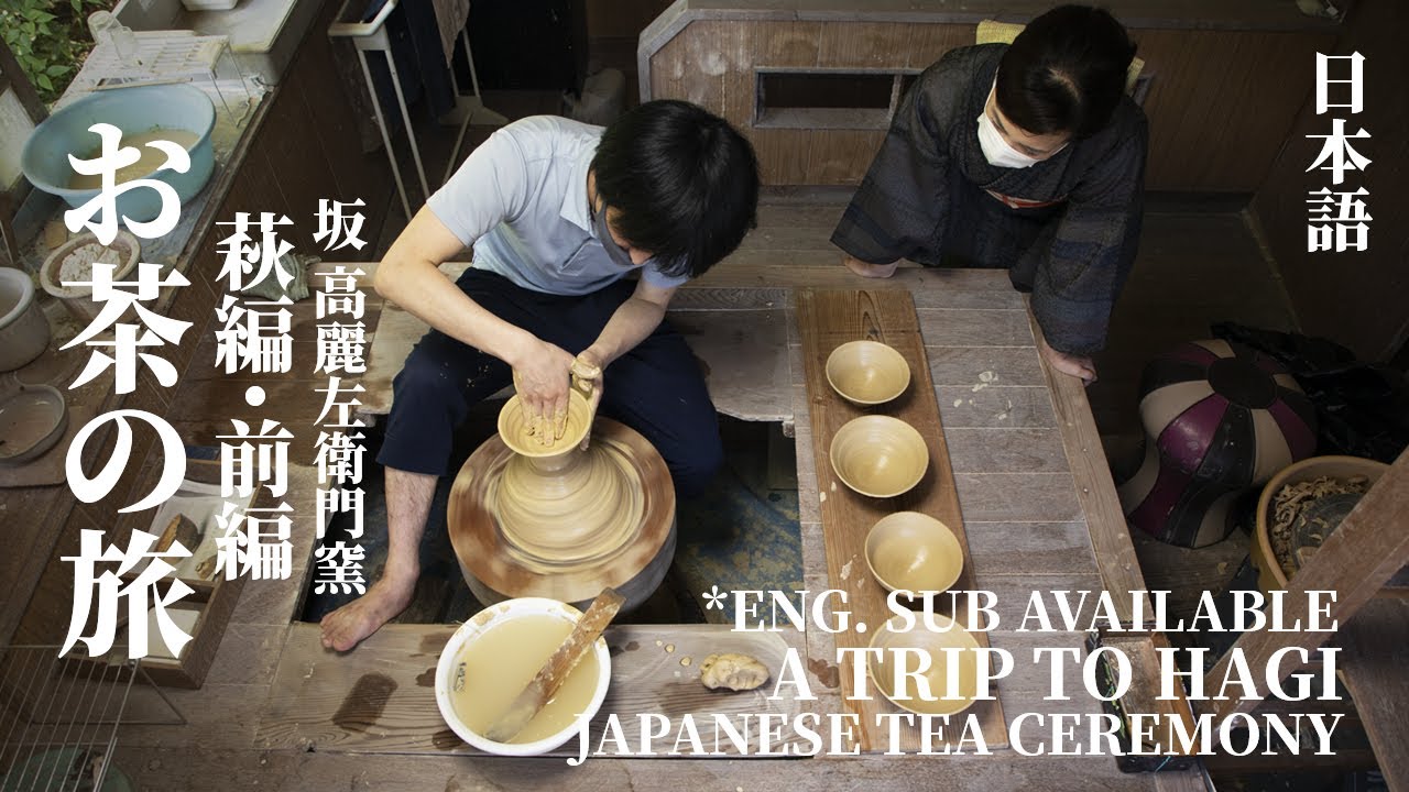 [Eng Sub] お茶の旅〜萩編〜前編・坂 高麗左衛門窯｜日本茶道｜A Trip to Hagi｜Japanese Tea Ceremony