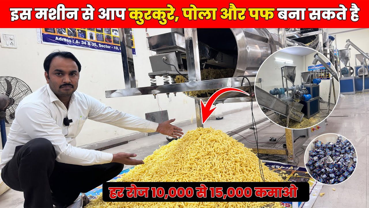 Kurkure, Puff और Pola बनाने का Business कैसे स्टार्ट करें