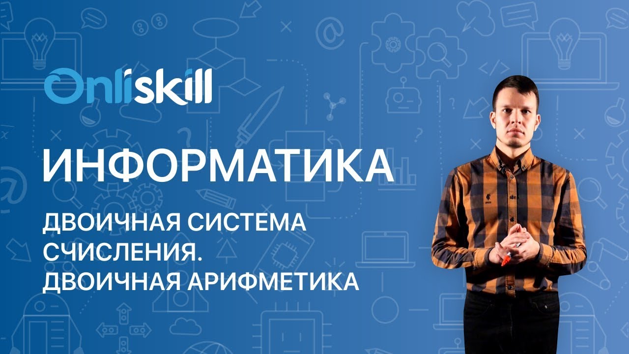 ИНФОРМАТИКА 8 класс: Двоичная система счисления. Двоичная арифметика