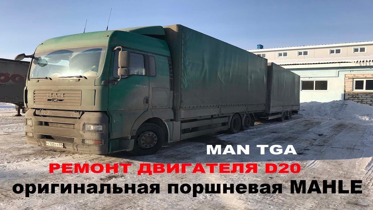 MAN TGA D20 / МАН ТГА Д20 (капитальный ремонт двигателя) оригинальная поршневая!!! ЧАСТЬ 2