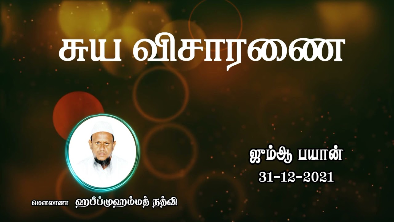 சுயவிசாரணை (31-12-21)