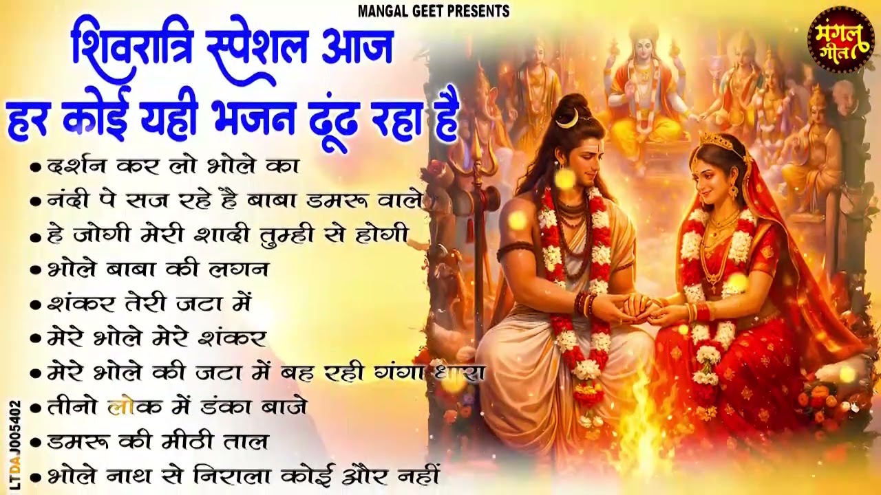 2026 महाशिवरात्रि स्पेशल ~ भोले बाबा का सुपरहिट भजन ~ Shiv Bhajan 2026 ~ Superhit Bholenath Bhajan