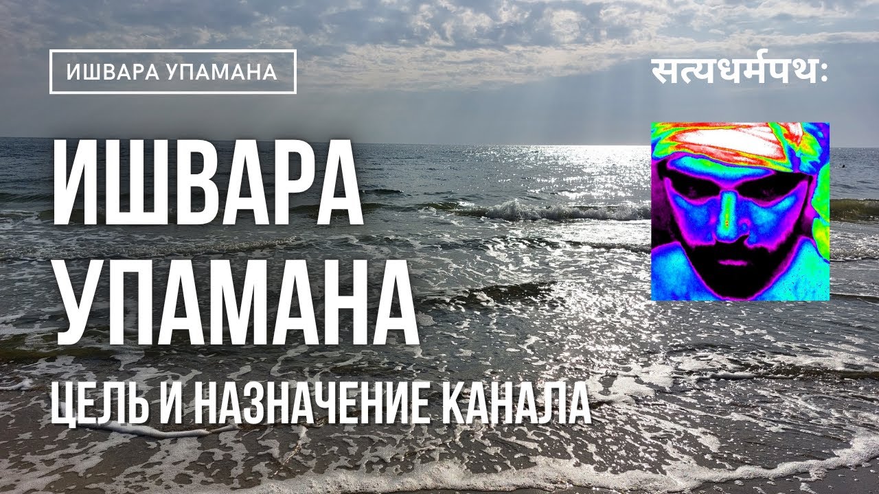 Цель и назначение канала Ишвара Упамана