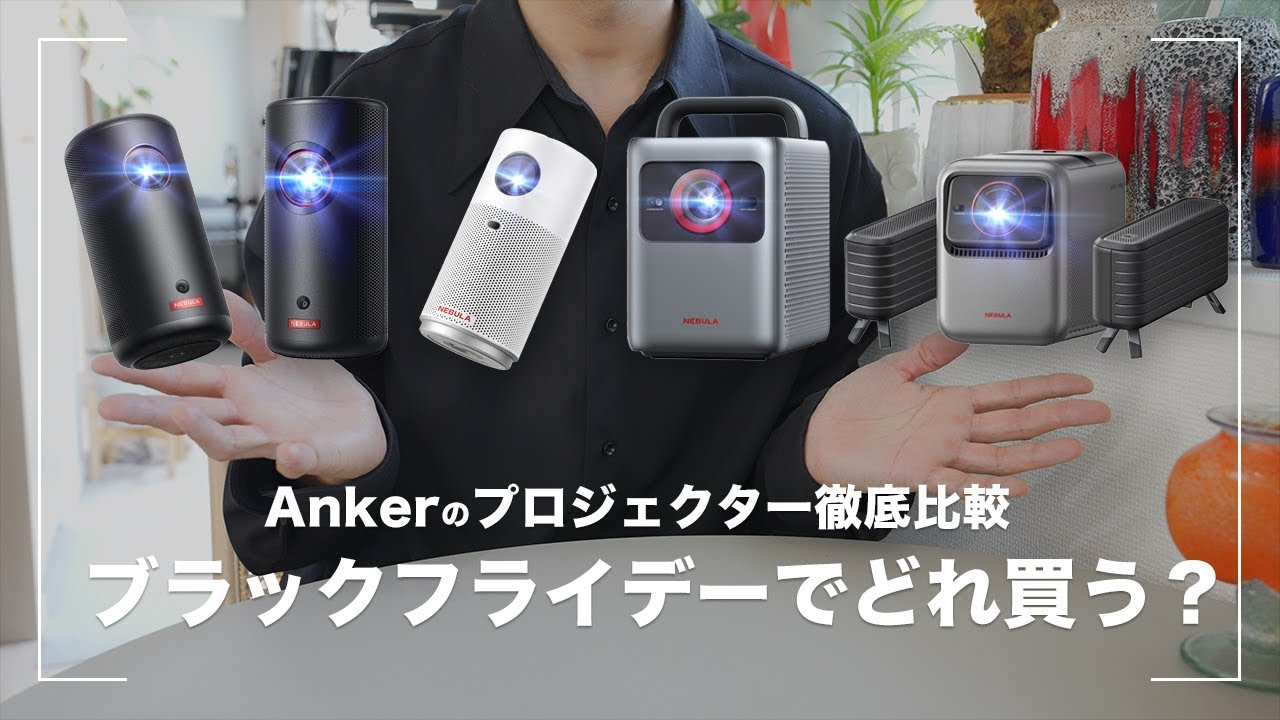 【Ankerプロジェクター】Nebulaシリーズ5機種徹底比較 ブラックフライデーで狙い目はコレ！