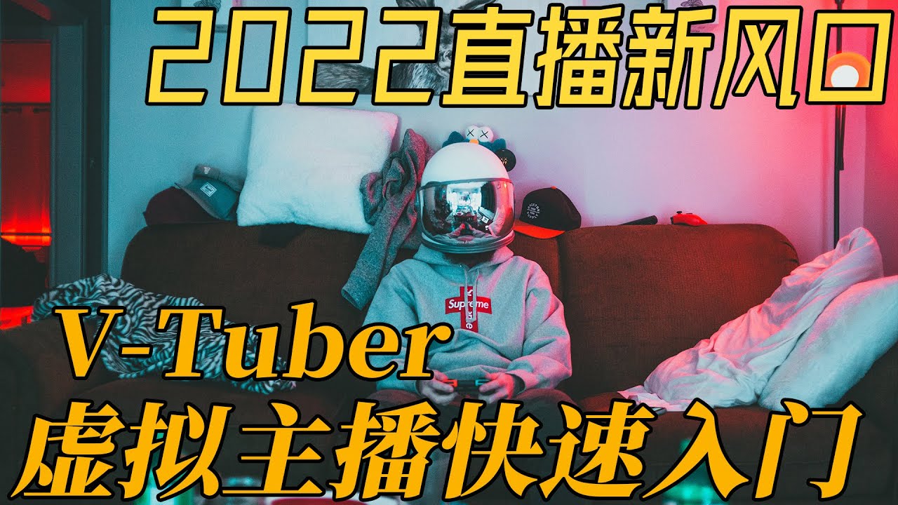 2022最火的直播新风口 V-Tuber 虚拟主播快速入门
