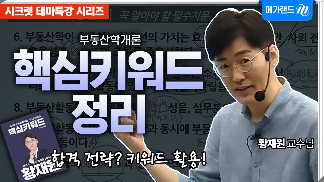 [시크릿 테마특강] 복잡한 지문도 걱정없이! 키워드의 핵심을 제대로 파고 들자! ㅣ황재원 핵심키워드 정리 특강
