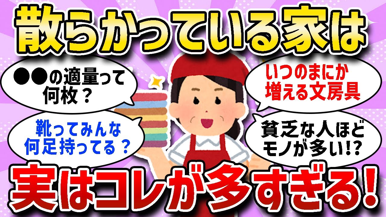 【有益ガルちゃんまとめ】今年こそ断捨離！散らかっている家はこれが多すぎる！！