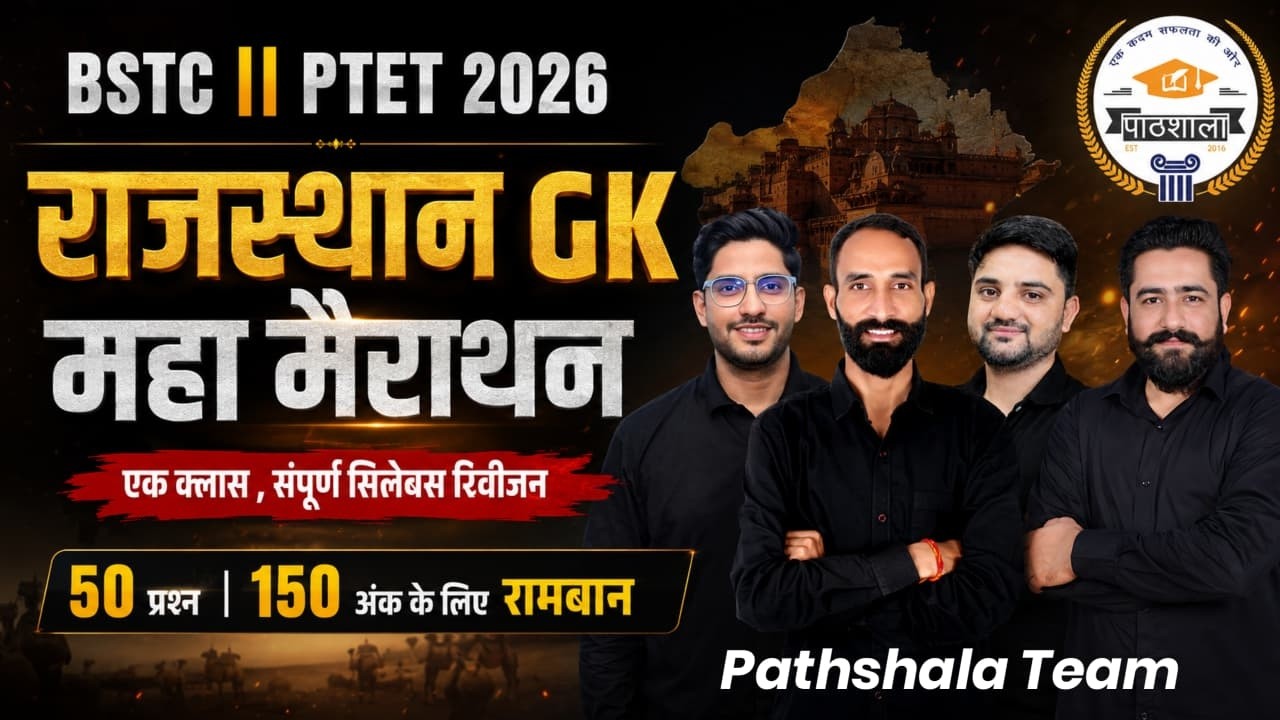 BSTC || PTET 2026 🔥 राजस्थान GK महा मैराथन | 50 प्रश्न = 150 अंक | Pathshala Team