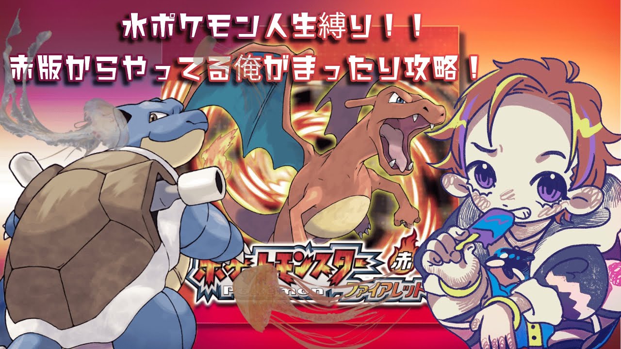 【水ポケモンオンリー人生縛り】赤版からやってる俺がファイアレッドやる！！