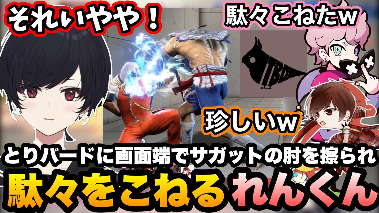 【スト6】とりバードのサガットに肘を擦られて駄々をこねたり、煽りカス豪鬼を討伐するれんくん【如月れん/よしなま/ふらんしすこ/とりバード/釈迦/ぶいすぽ切り抜き】