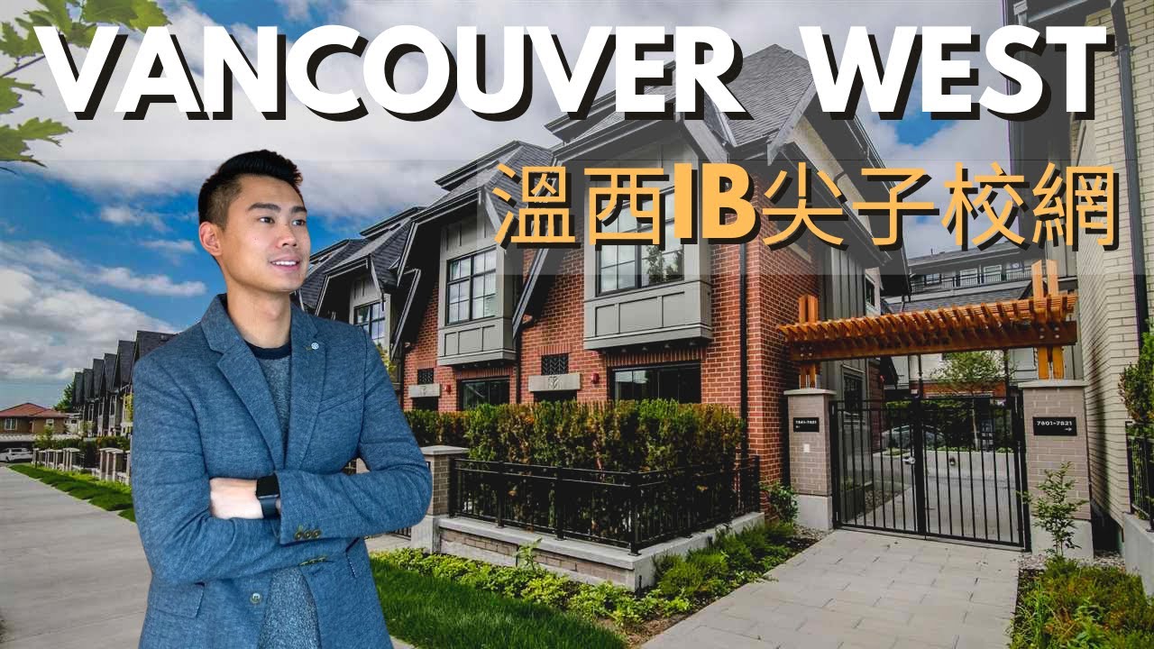 【溫哥華睇樓團】Vancouver 西區尖子校網 Townhouse｜1,419尺 3房3廁雙車位｜鄰近學校公園及車站