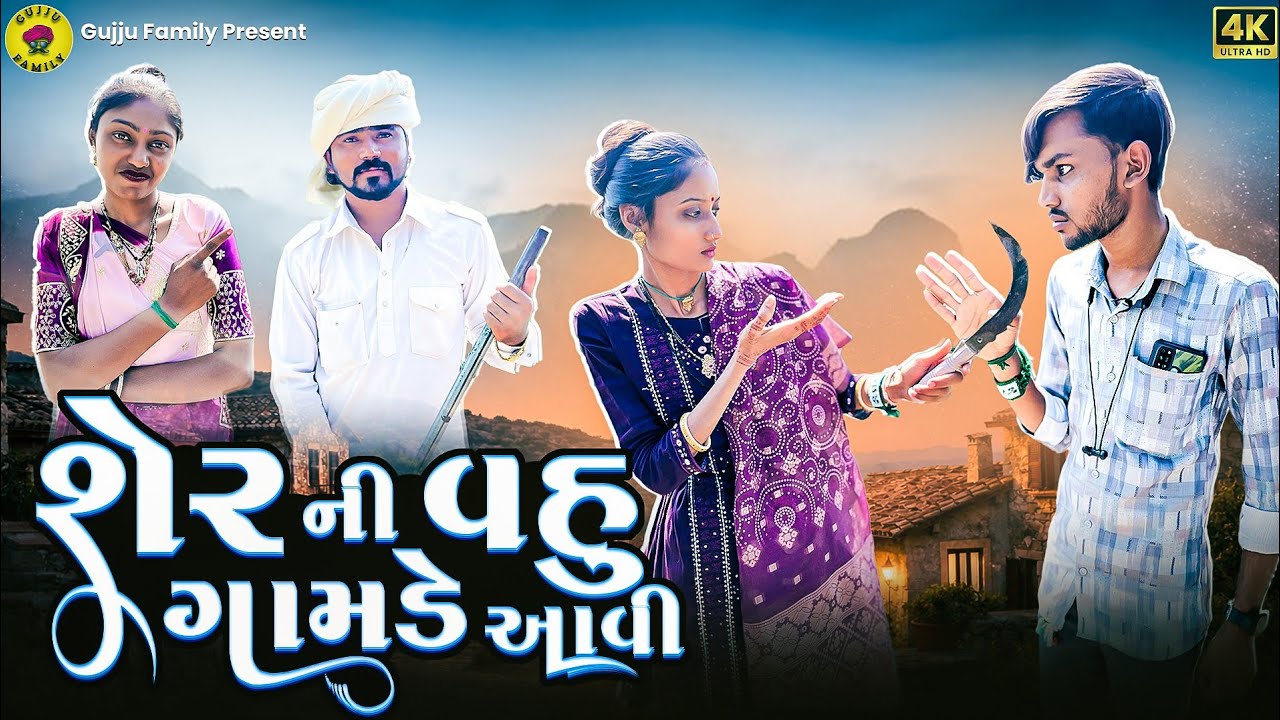 શેરની વહુ ગામડે આવી || Sherni Vahu Gamde Aavi || Gujju Family Film || New Short Film 2026 
