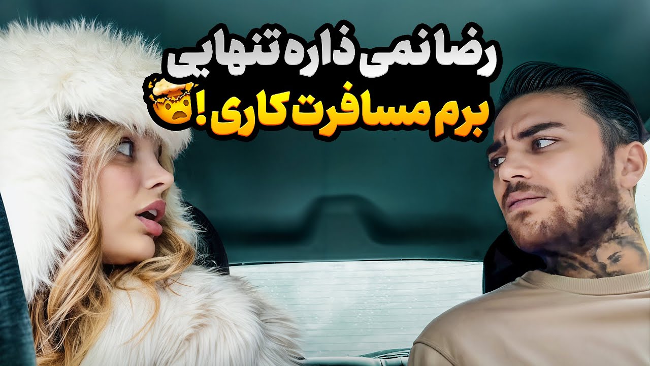 نمیذاره دور شم ازش😭جلوی پیشرفتمو میخواد بگیره🤯😤