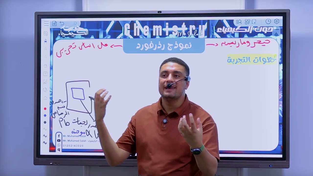 شرح كيمياء الباب الثاني تانية ثانوي (طومسون ورذرفورد) أ/محمد صلاح 