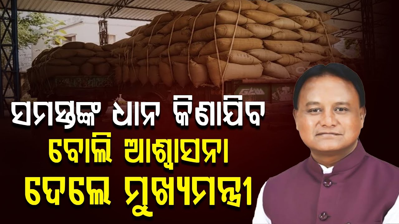 ସମସ୍ତଙ୍କ ଧାନ କିଣାଯିବ ବୋଲି ଆଶ୍ବାସନା ଦେଲେ ମୁଖ୍ୟମନ୍ତ୍ରୀ || Mohan Majhi || Odia News ||  DinalipiLive