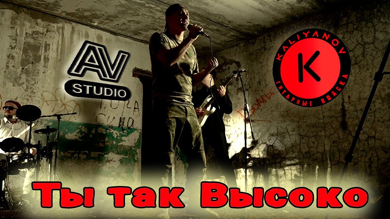 Артём Кальянов, AV STUDIO — «Ты так высоко» 🌌✨ | Официальное видео