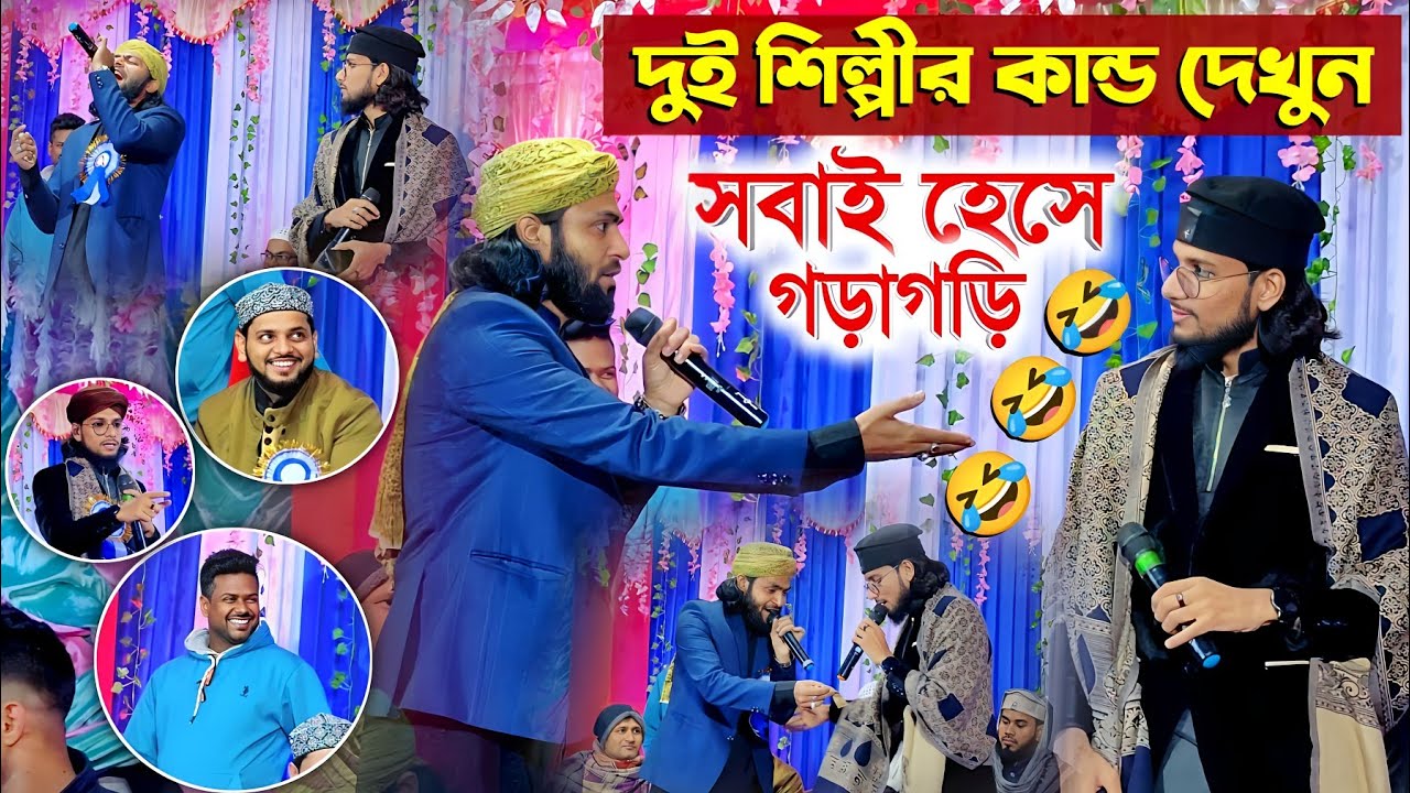দুই শিল্পীর কান্ড দেখে সবাই অবাক একি অবস্থা┇শিল্পী ইমরান ও মিরাজুল গজল┇Md Imran Sk Mirajul Gojol