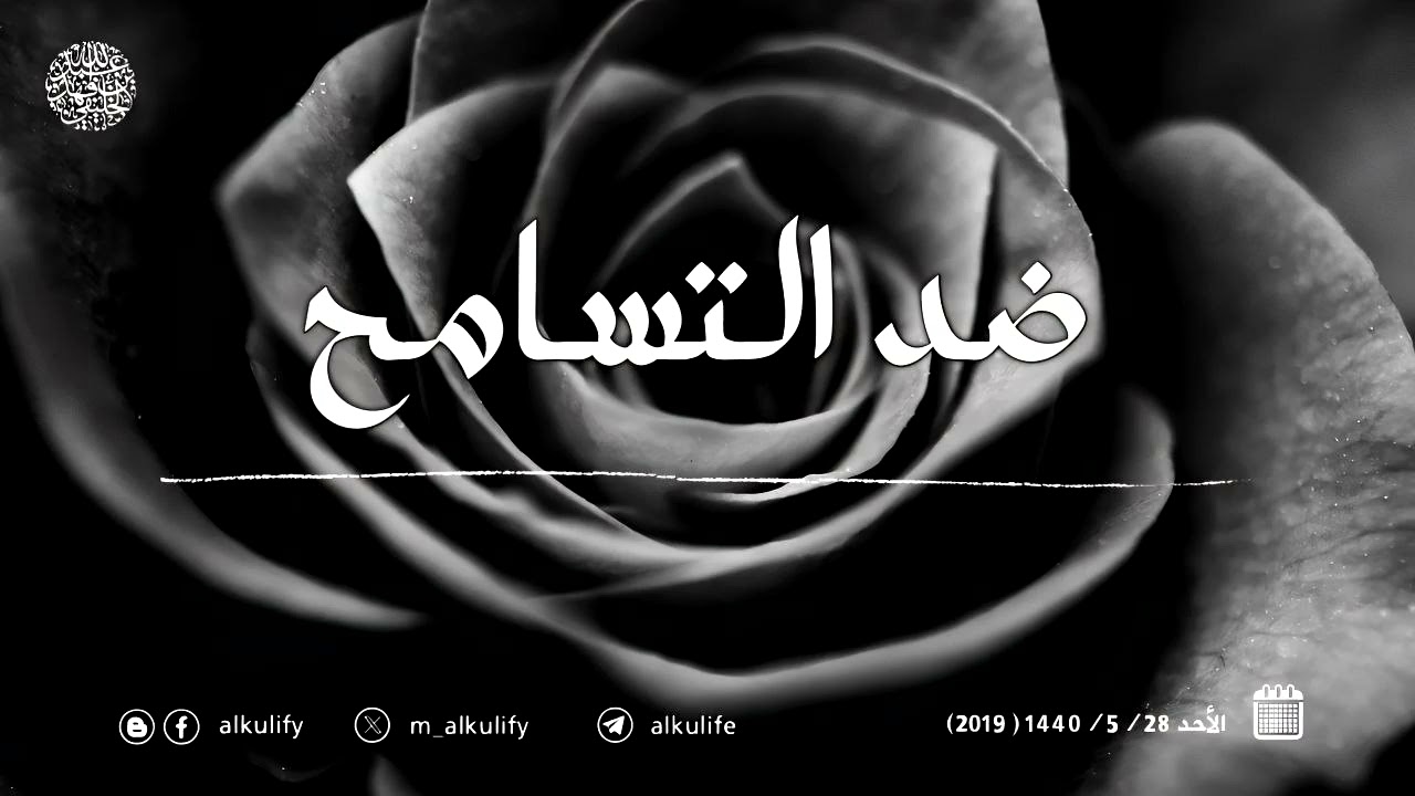 ضد التسامح ...