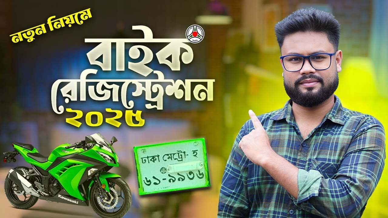 অনলাইনে মোটরসাইকেল রেজিষ্ট্রেশন করার নিয়ম ২০২৫ | bike registration process in bangladesh 2025