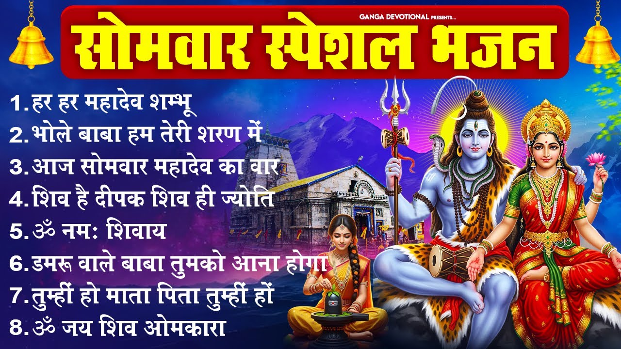 सोमवार भक्ति भजन - हर हर महादेव शम्भू, भोले बाबा हम तेरी शरण, शिव है दीपक शिव ही ज्योति, ॐ नमः शिवाय