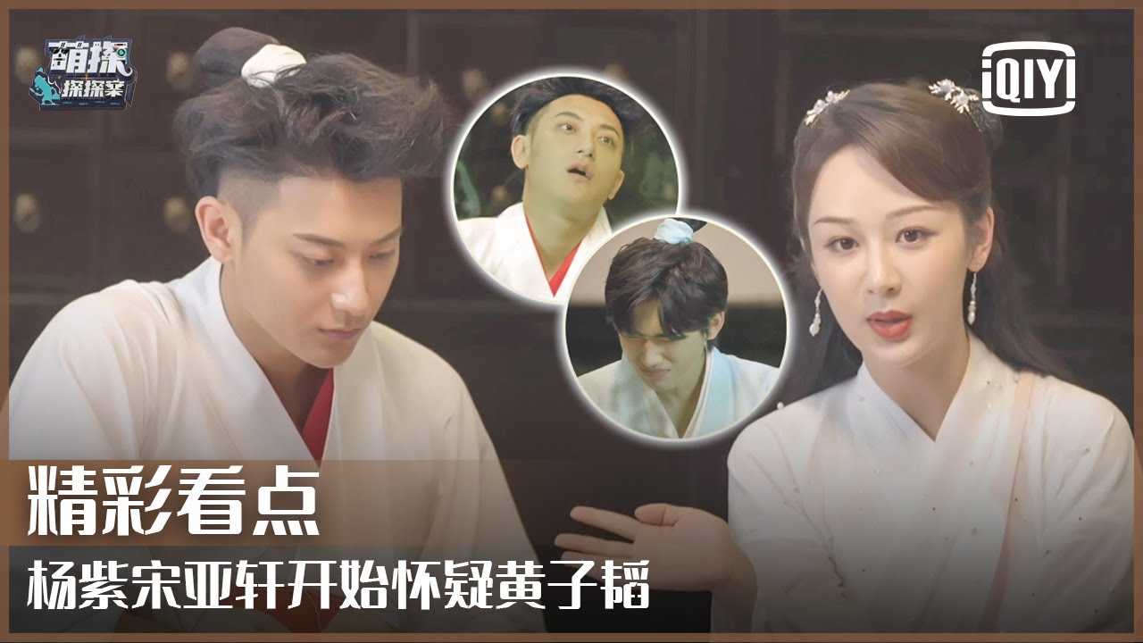 片段7：宋亚轩杨紫纷纷怀疑黄子韬 韬韬一脸无辜大喊冤枉 | 萌探探探案 EP07 | The Detectives' Adventures | iQiyi精选