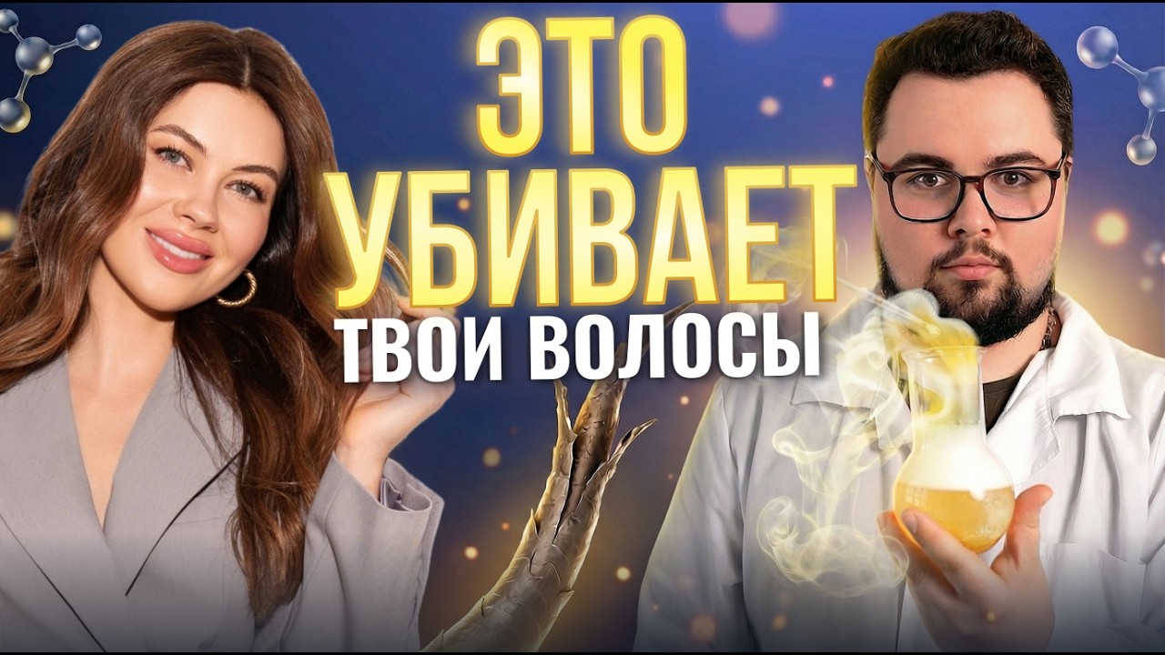 ПОЧЕМУ ДОРОГОЙ ШАМПУНЬ НЕ РАБОТАЕТ? Химик-разработчик про ОБМАН брендов