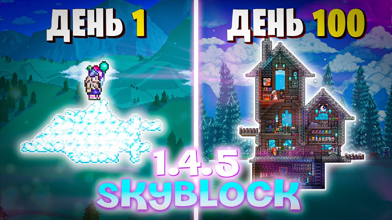 100 Дней Terraria СКАЙБЛОК 1.4.5