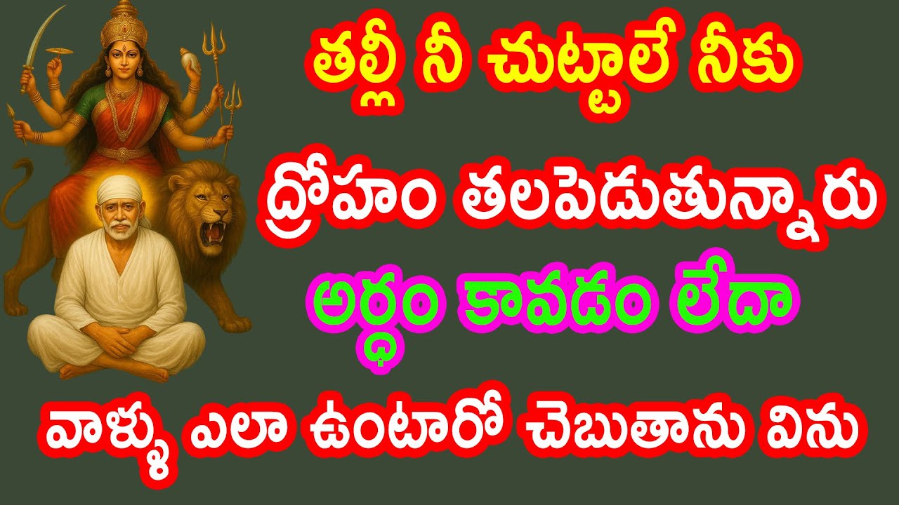 తల్లీ నీ చుట్టాలే నీకు ద్రోహం తలపెడుతున్నారు వాళ్ళు ఎలా ఉంటారో చెబుతాను విను || saisandesam