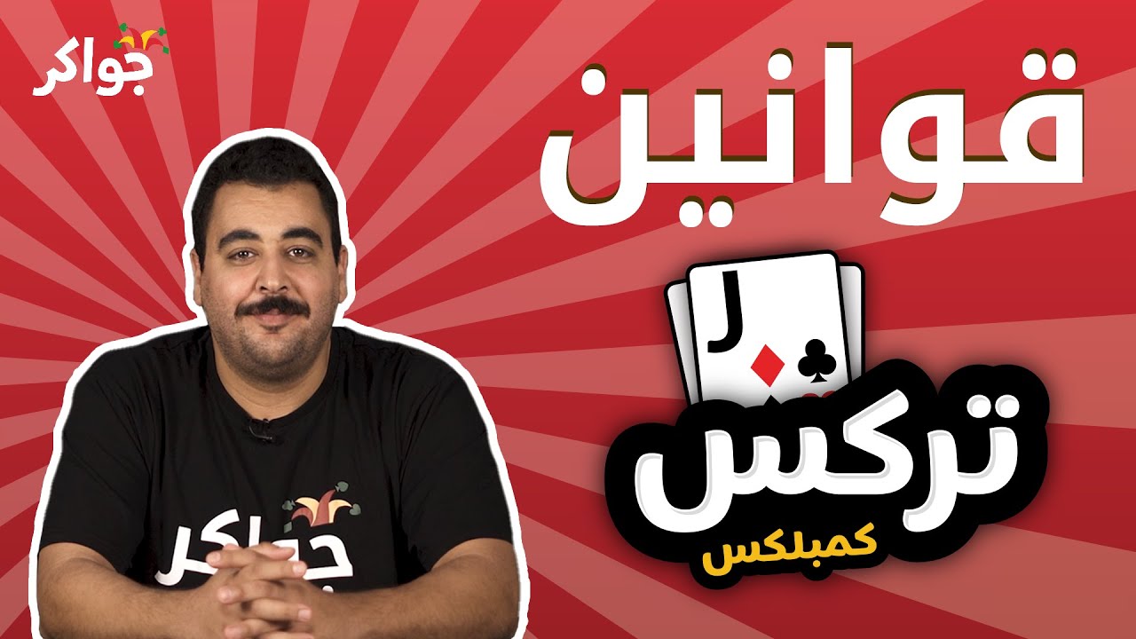 شرح قوانين لعبة تركس كمبلكس | جواكر