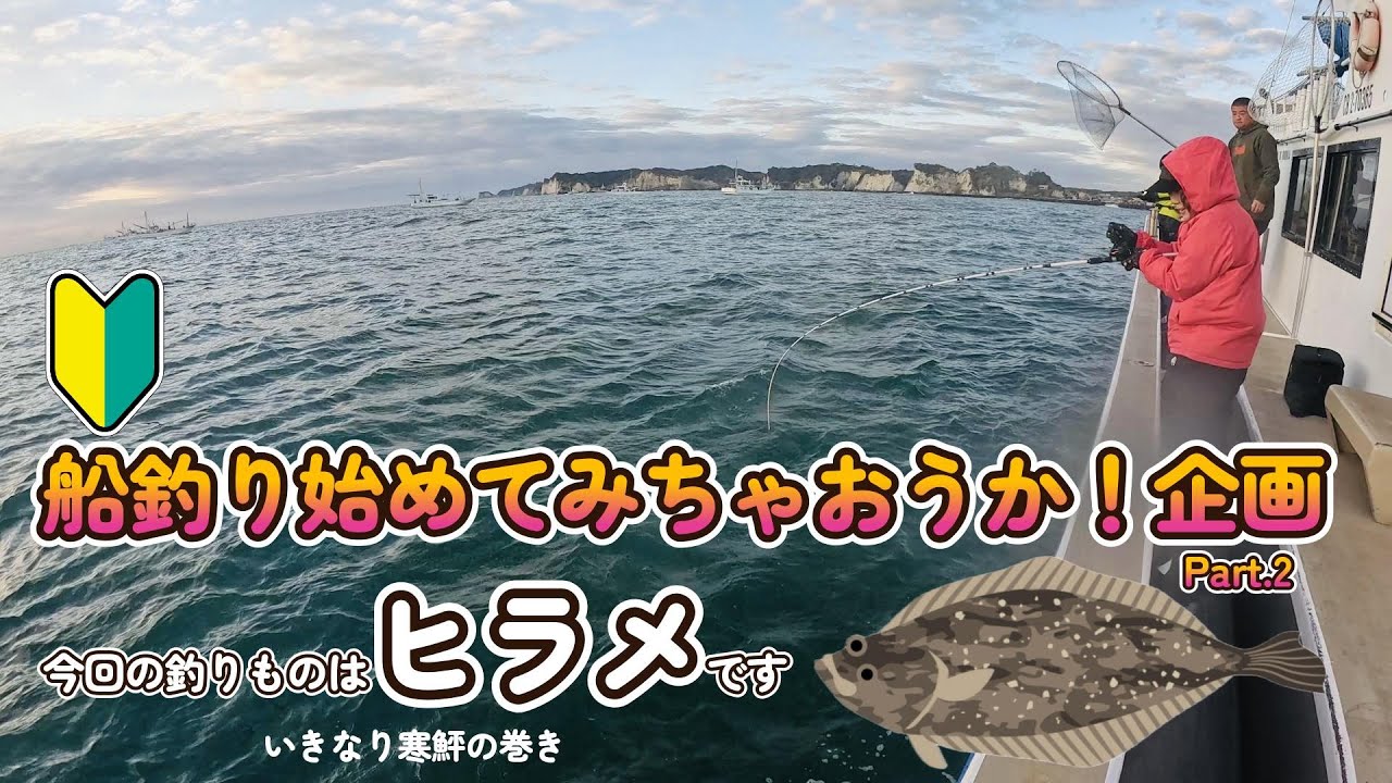 🔰【船釣りデビュー3回目】外房大原出船・寒ヒラメ釣りたい！ギャンブルですよ！？＆寒鮃やはり旨旨と『和風ブールブランソース』ご紹介　#ヒラメ #船釣り #大原#しあき丸