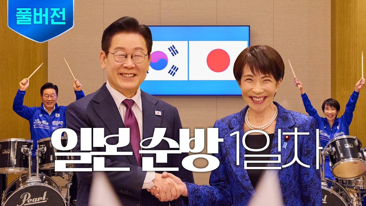[풀버전] 🇰🇷🇯🇵 셔틀외교 재개! 일본 순방 1일차 모음 (그런데 이제 드럼 합주를 곁들인)