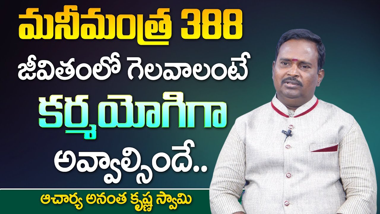 Anantha MoneyMantra 388|You have to be a karma yogi to win in life | Money Management | Daily Money