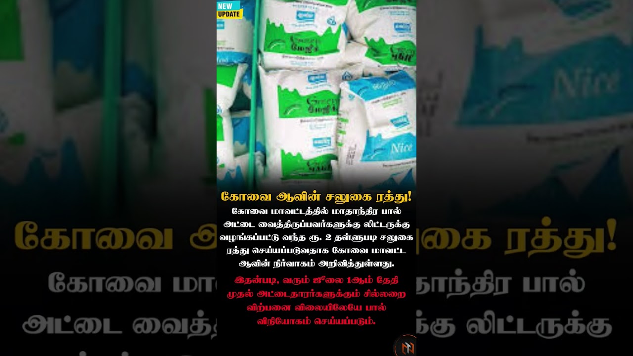 கோவை ஆவின் பால் சலுகை ரத்து! 😱🥛 | Aavin Milk Price Update #shorts #trending #aavin
