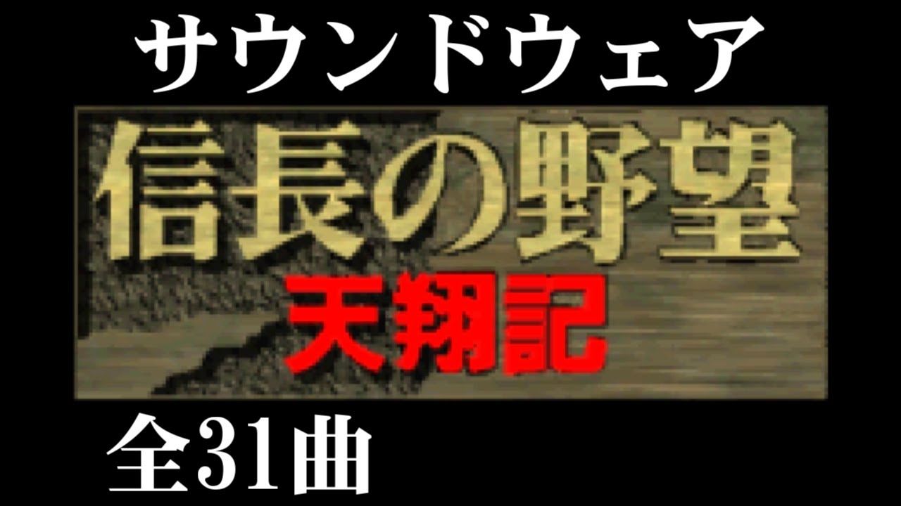 サウンドウェア - 信長の野望 天翔記