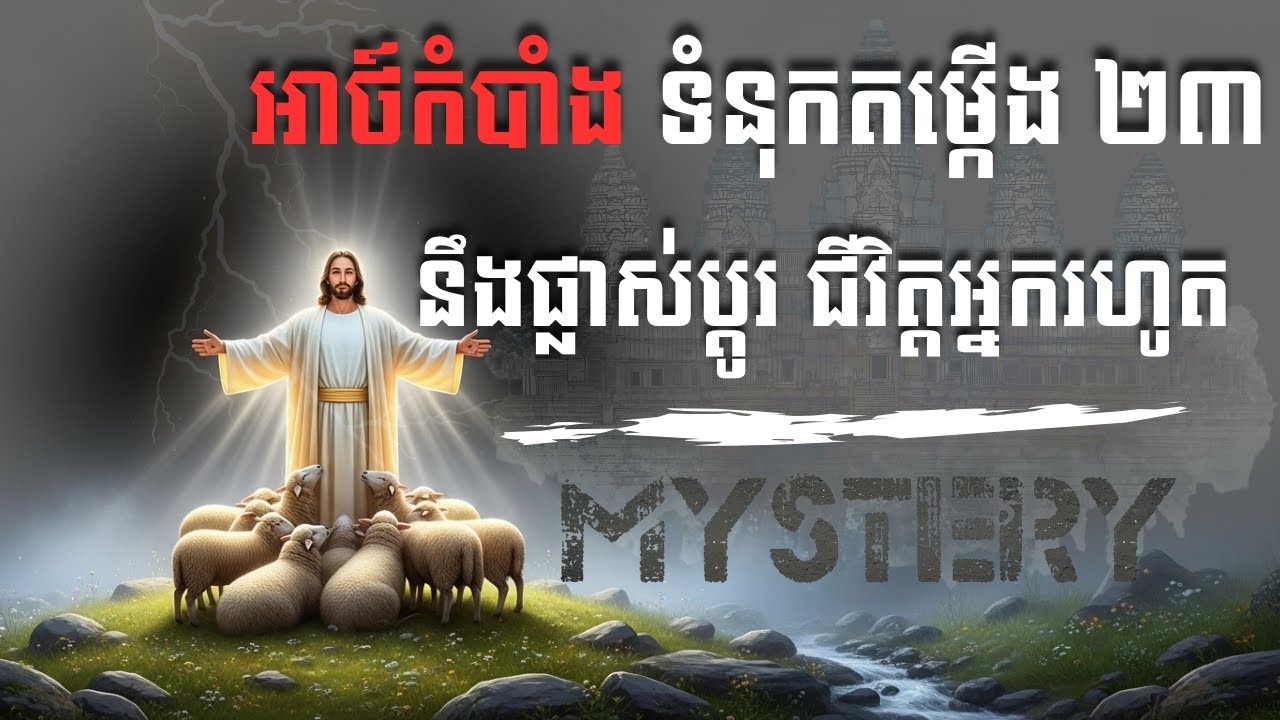 អាថ៌កំបាំងនៃទំនុកតម្កើង ២៣ ដែលនឹងផ្លាស់ប្ដូរជីវិតអ្នកជារៀងរហូត​ | Journey of Faith