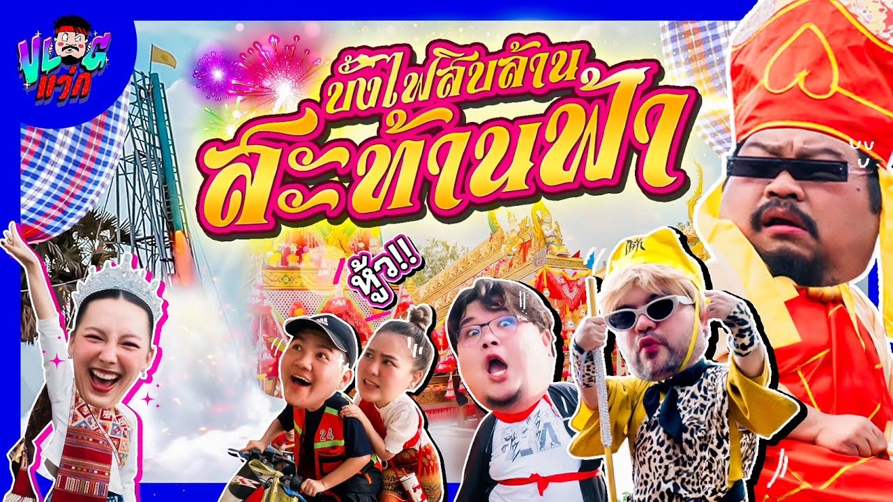 VLOGแว่ก | 3คืน 4วัน ฉันซื้อบั้งไฟสิบล้าน แก๊งไซอิ๋วบุกสารคาม ตามมาโลดดด~