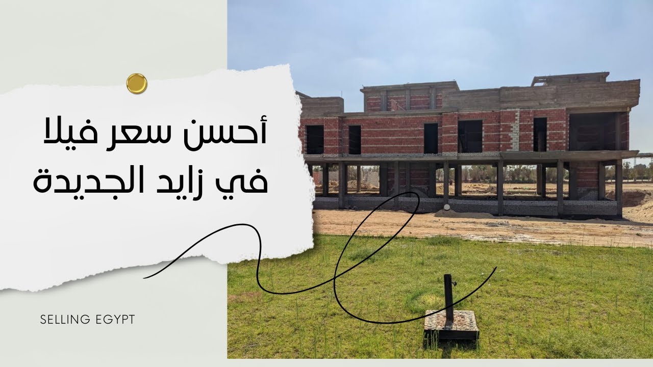 أحسن سعر فيلا في زايد الجديدة - SELLING EGYPT
