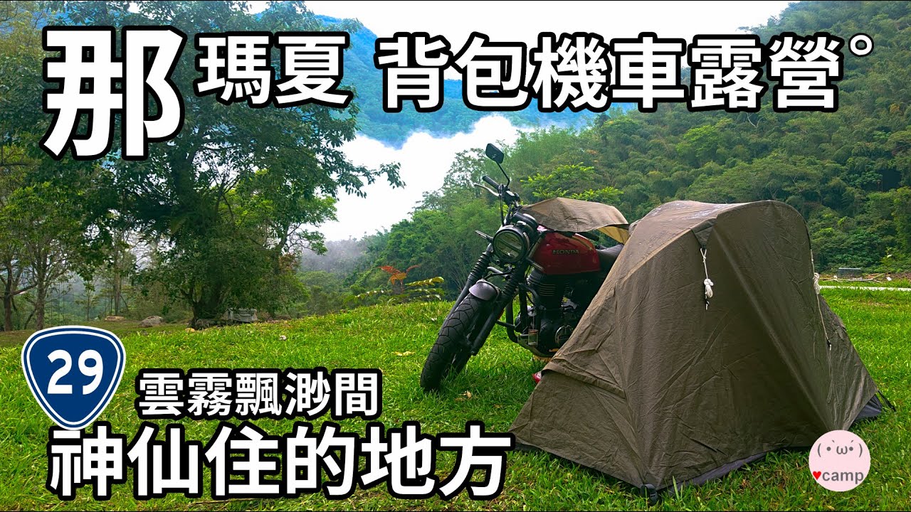 機車露營 🏍夏季一個背包山上野營 那瑪夏蝴蝶谷秘境露營區 202集#車床天地#CB350 #法蘭克黃