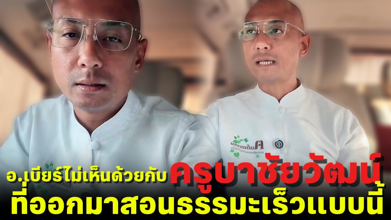 อ.เบียร์ไม่เห็นด้วยกับครูบาชัยวัฒน์ ที่ออกมาสอนธรรมะเร็วแบบนี้