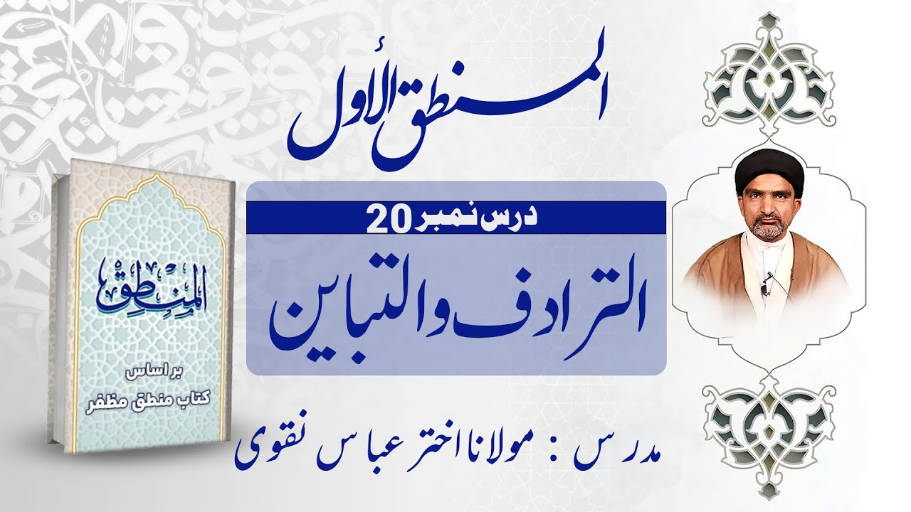 المنطق الاوّل | درس نمبر 20 | الترادف والتباین | مولانا اختر عباس نقوی