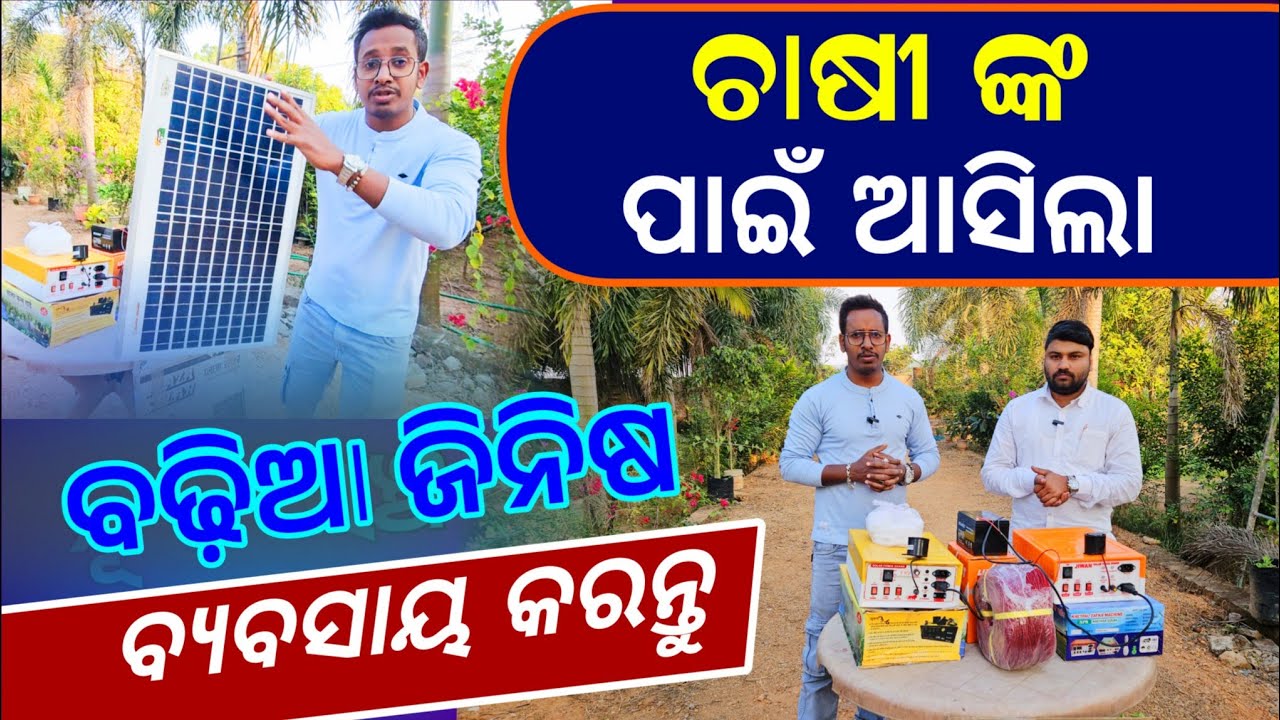 ଚାଷୀଙ୍କ ପାଇଁ ଆସିଲା । Solar Fencing Machine Review in Odia | Odisha Creativity Business Idea