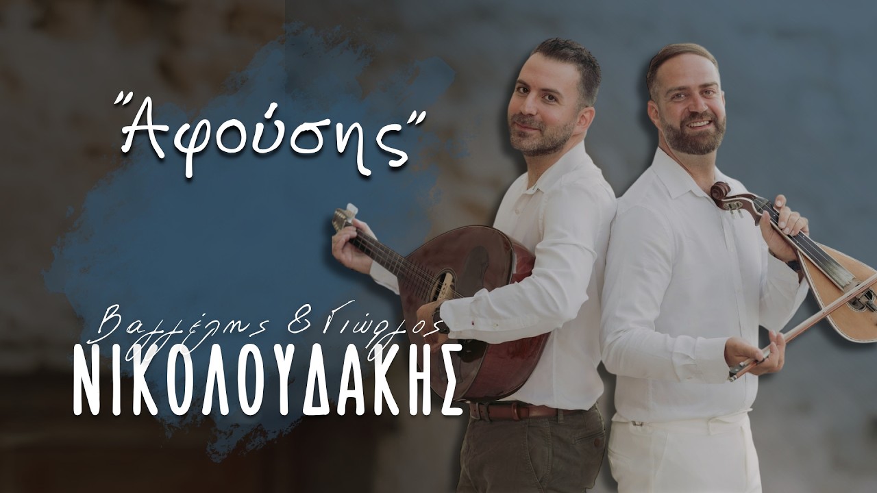 2. Αφούσης - Βαγγέλης & Γιώργος Νικολουδακης © (Ζωντανή Ηχογράφηση Μετερίζι | Θέρισο)