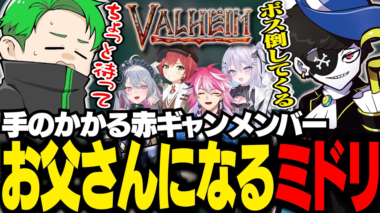 【#赤ギャングValheim】赤ギャングが狙う次のゲームはValheim！みんなを支えるお父さんになるミンドリー【Middleeetv】